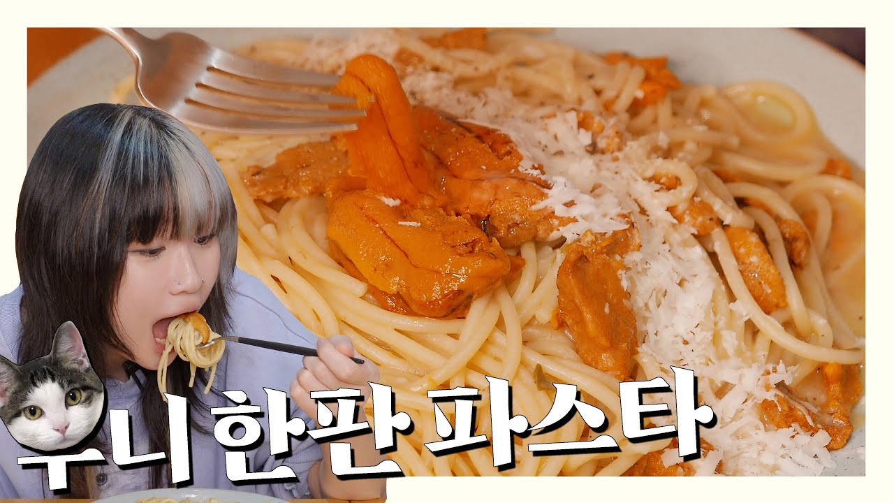 우니 한판 다 쏟아넣은 파스타
