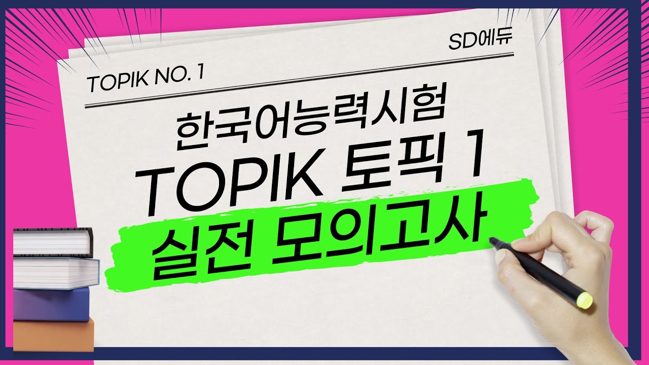 2024 TOPIK I (토픽1) 실전 모의고사 제4회