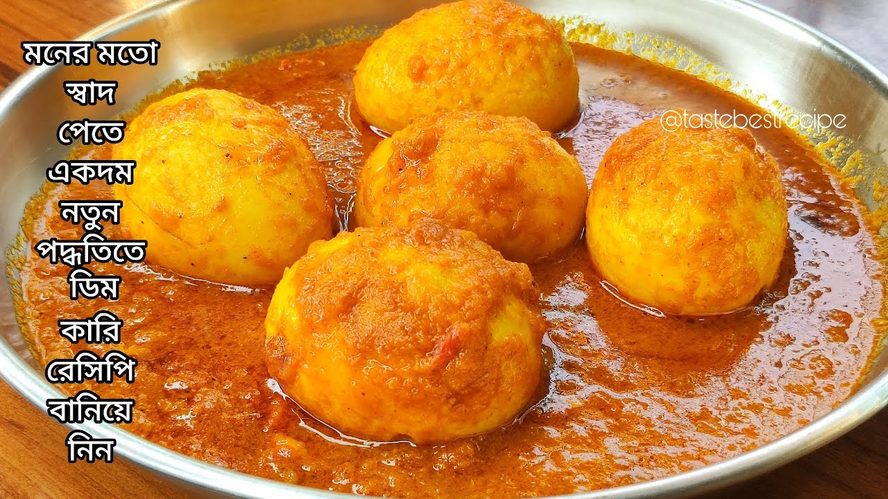 মনের মতো স্বাদ পেতে একদম নতুন পদ্ধতিতে বানিয়ে নিন ডিম কারি রেসিপি  | Dim Curry / Egg Curry Recipe