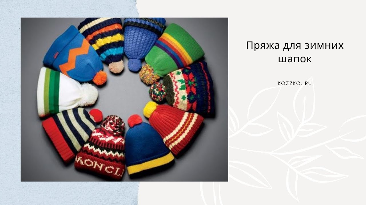 Пряжа для зимних шапок