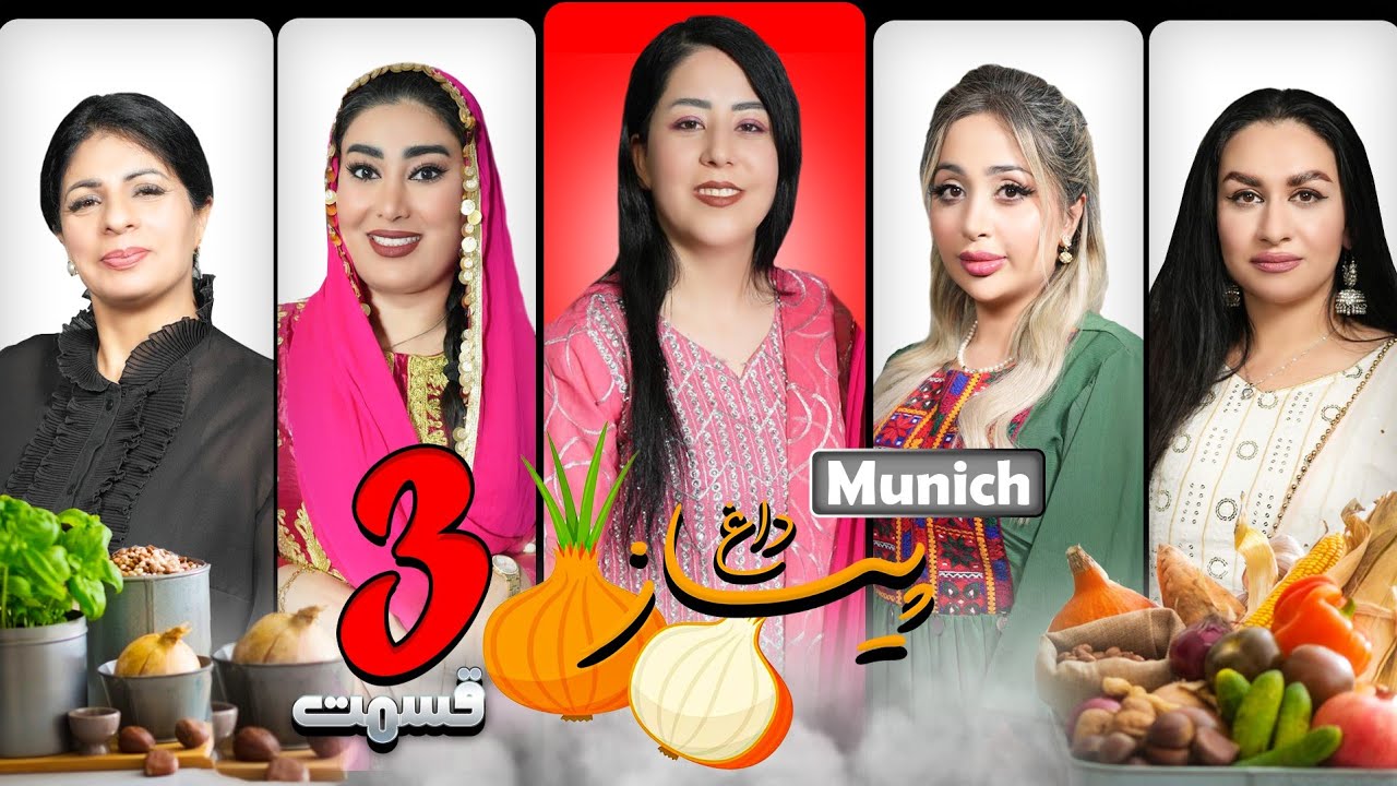 برنامه پیاز داغ  | فصل چهارم | قسمت سوم PIYAZ DAGH | EPISODE 3 | MUNICH