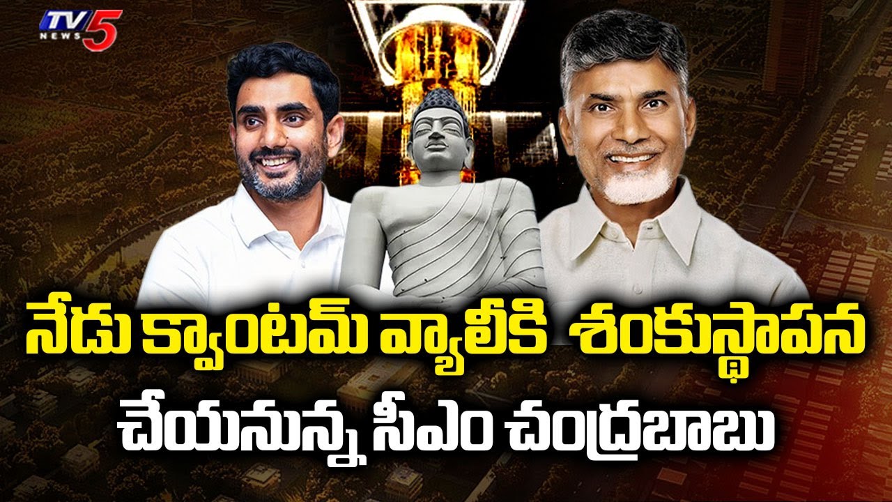 బిగ్ డే.. Cm Chandrababu Lays Foundation Stone For Quantum Valley Today At Uddandarayunipalem | TV5