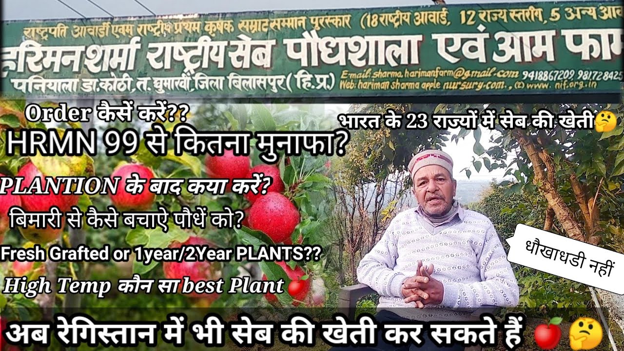 गर्म क्षेत्रों में सेब की खेती करने से पहले👈 विडियो जरूर देखे🍎HRMN99श्रीहरिमन‌ शर्मा द्वारा जानकारी🍎