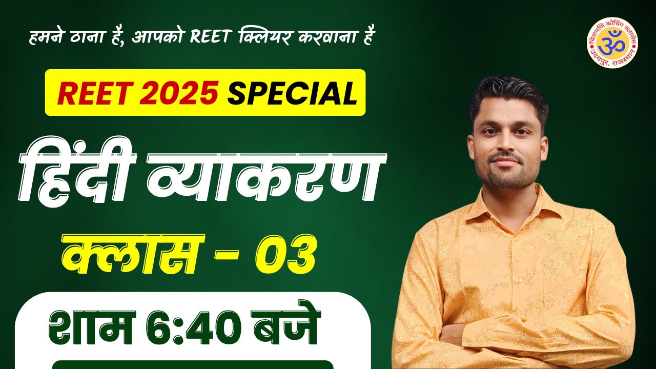 REET 2025 SPECIAL CLASS | HINDI IMPORTANT CLASSES - 03 | MCQs | 6:40 PM