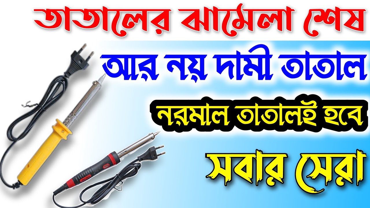 নরমাল তাতাল কে বানিয়ে ফেলুন প্রফেশনাল🔥কাজ হবে এখন আরো দ্রুত how to make a powerful solderig iron🔥