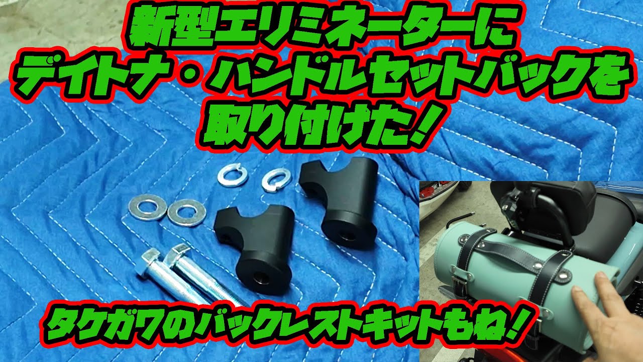 新型エリミネーターにデイトナ・ハンドルセットバックを取り付けた！タケガワのバックレストキットもね！