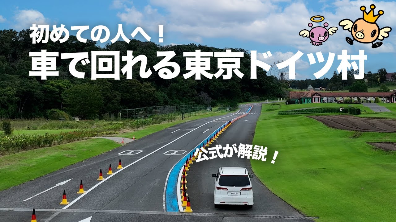 【東京ドイツ村】車で巡る！公式による園内ルート紹介！！