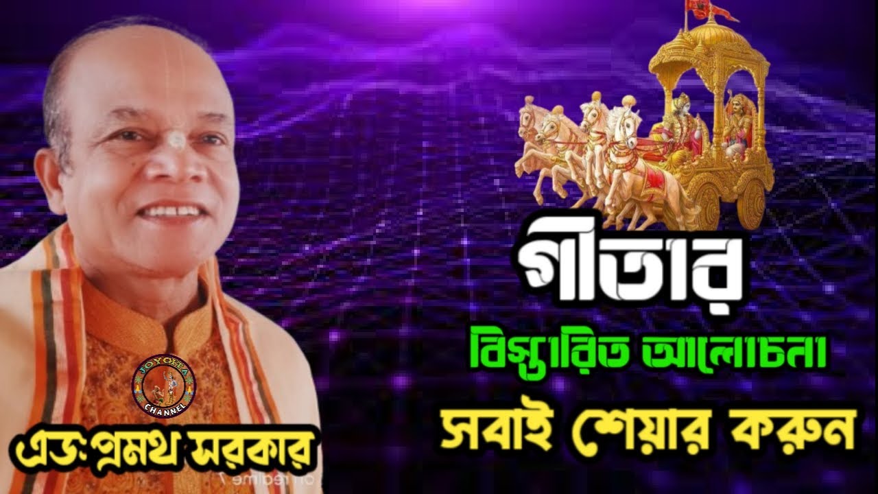 গীতার বিস্তারিত আলোচনা। এড: প্রমথ সরকার।হবিগঞ্জ।  সবাই শেয়ার করুন। @JOYGITA 
