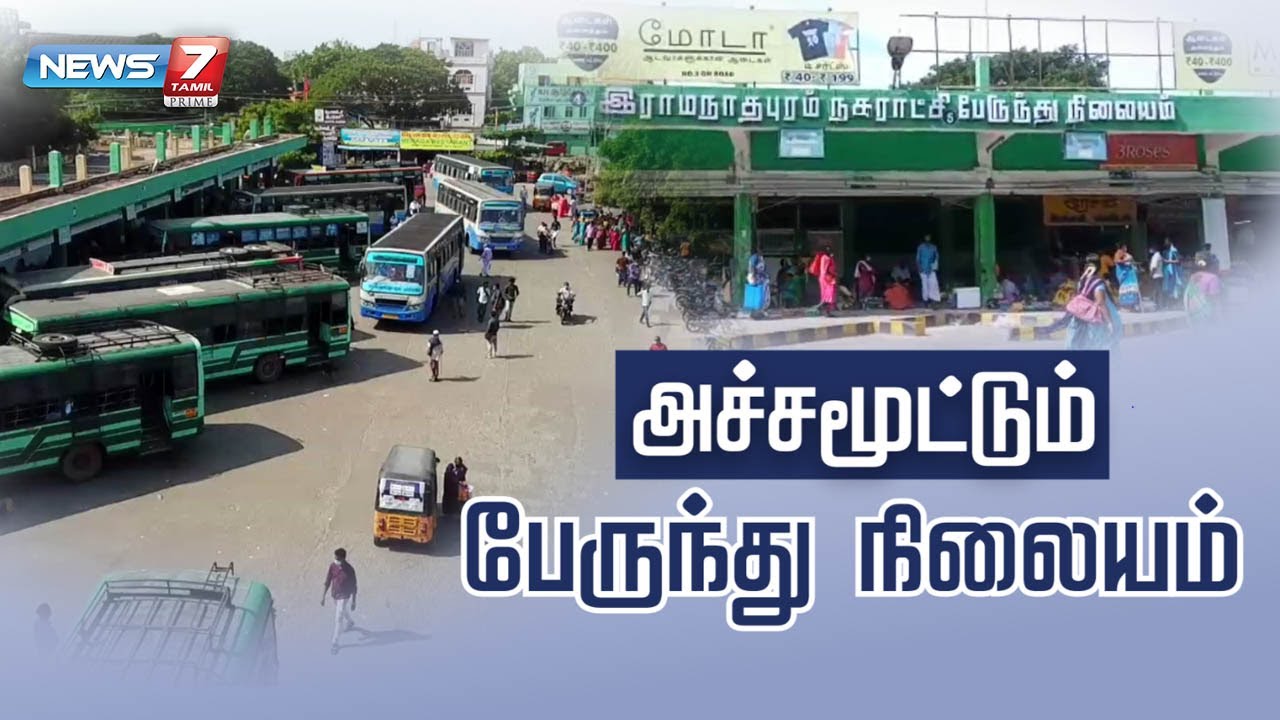 விரிவுப்படுத்தப்படுமா ராமநாதபுரம் பேருந்து நிலையம்?