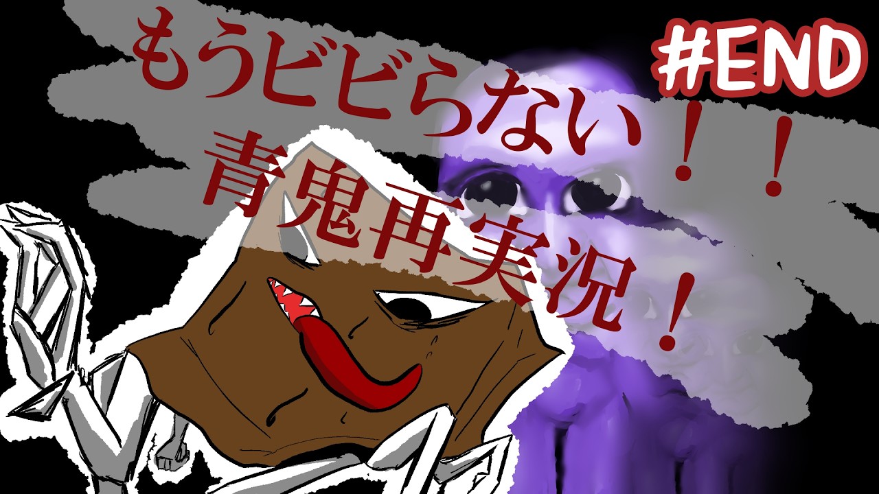 グダグダを回避しろっ！！絶対ビビらない青鬼再実況！！#end