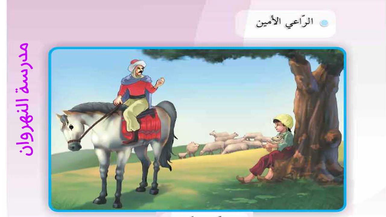 الراعي الامين ص 33 ( للصف الثــالث الابتدائي )
