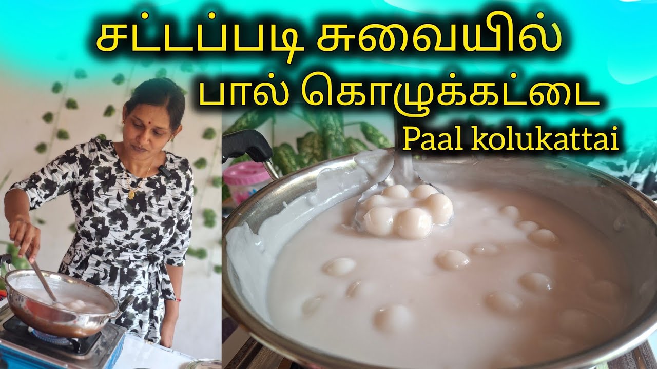 சட்டப்படியான சுவையில் பால் கொழுக்கட்டை இப்படி செய்து பாருங்க ❤️