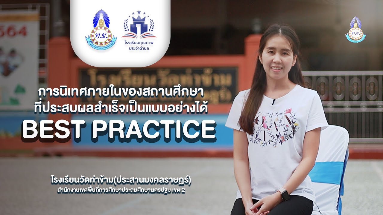 การนิเทศภายในของสถานศึกษาฯ Best Practice TAKAM Model 2021 โรงเรียนวัดท่าข้าม(ประสานมงคลราษฏร์)