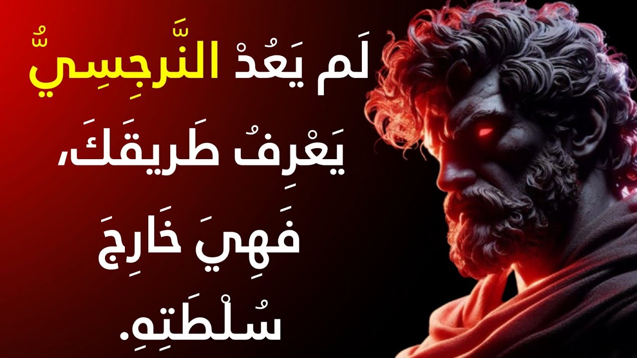 إذا بدأ النرجسي بالتصرف بارتباك من حولك، فهذا يعني أنك منتصر | الإساءة النرجسية