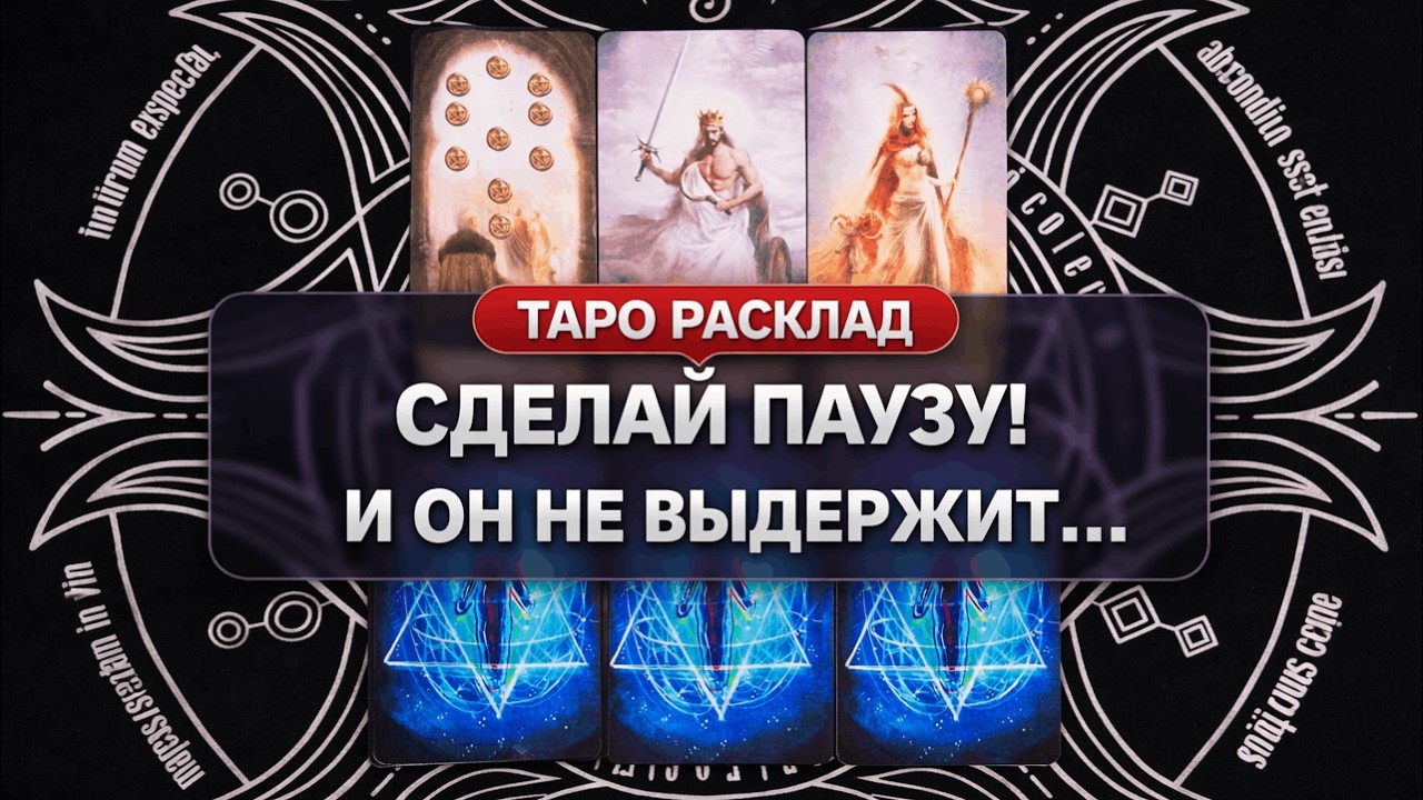 🔥ИСЧЕЗНИ НА НЕДЕЛЮ ⚡️ Взлом его подсознания 🗝 Его действия ❤️‍🔥 #гадание #расклад #таро