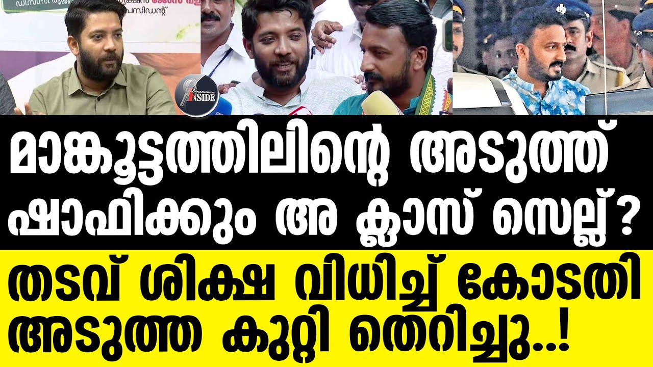Shafi Prambil നാളെ അതിനിർണായകം! Rahul Mamkoottathil