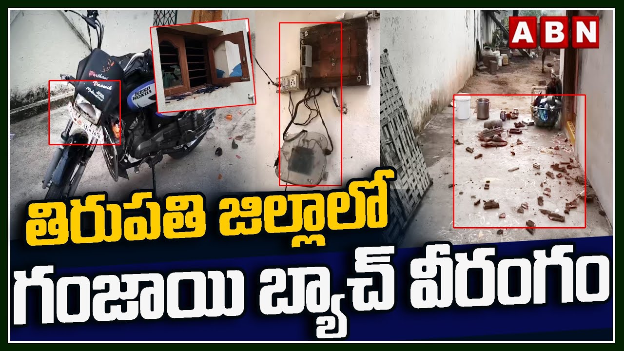తిరుపతి జిల్లాలో గంజాయి బ్యాచ్ వీరంగం || Ganja Batch Hulchul In Eguva ReddiVari palli  || ABN