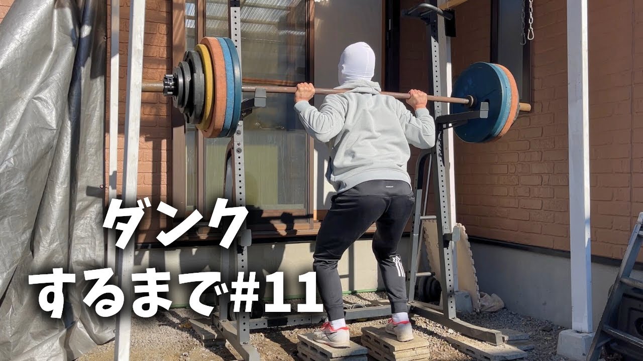 【ダンク】200kg台突入　#11