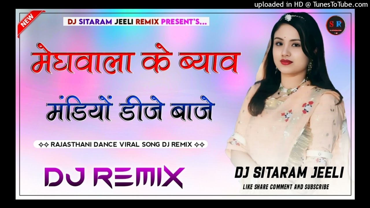 20 बैस को डीजे बाजे मेघवाला के ब्याव में 4D Brazil Remix 2026 meghwala ke byav mamndiyo dham dhama