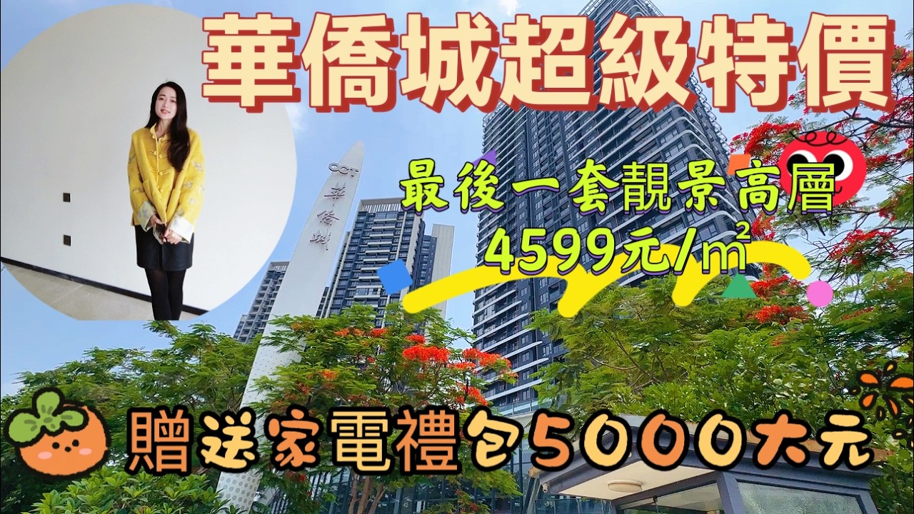 華僑城超級特價|最後一套靚景高層僅4599/平方|4樓或以下3899元/平方|詩美地產贈送5000元家電禮包|肇慶鼎湖新區華橋城天鵝堡|肇慶鼎湖東高鐵站旁物業|肇慶市最平的樓盤#realestate