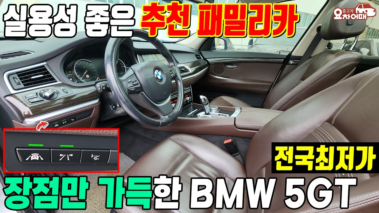가격대 정말 저렴한 실용성 좋은 추천 패밀리카 bmw 5gt 중고차