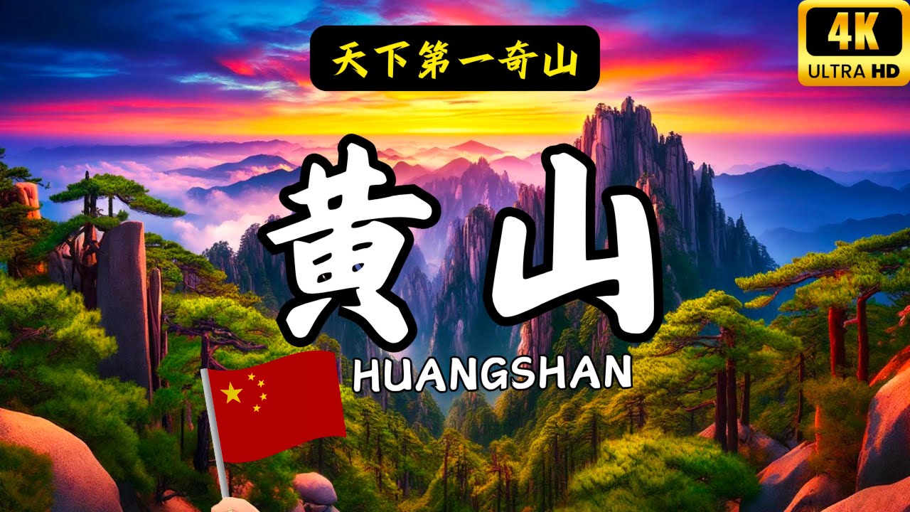 黃山之美，絕對讓你心潮澎湃！這裡的奇觀，不只是一座山，更是大自然的神話。每一步都是驚喜，讓人流連忘返！如果你還沒來過黃山，那真的是錯過了人間仙境！不信？快來看看這片美麗的土地，保證讓你驚嘆不已 #黃山