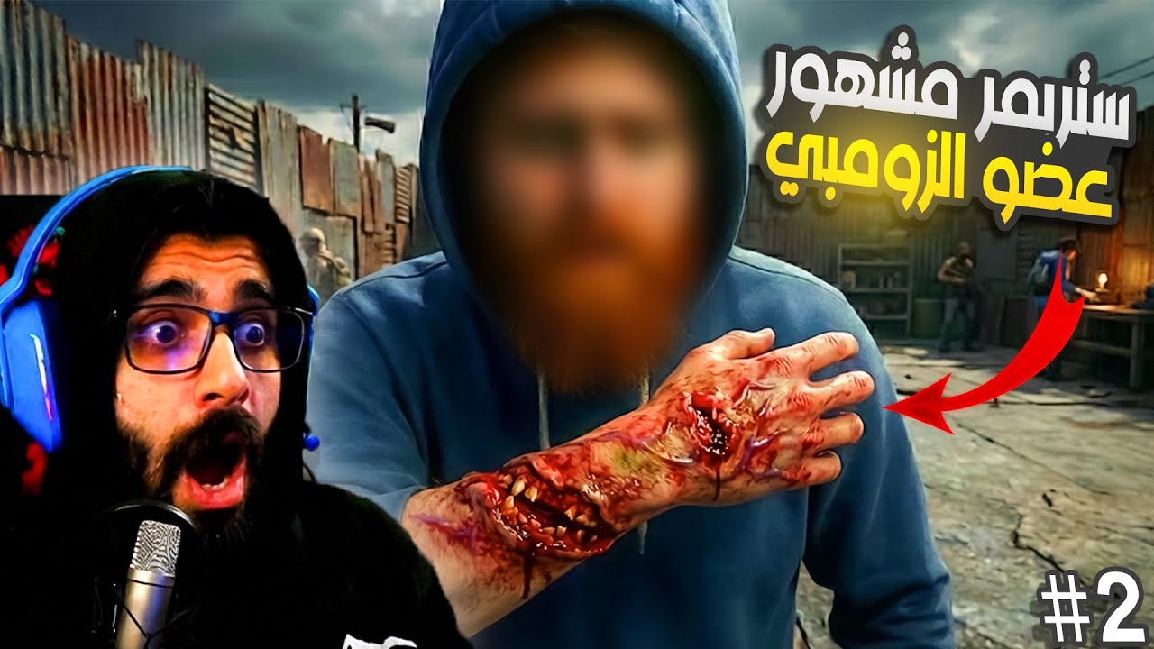 محاكي تفتيش الزومبي #2 وصلني ستريمر مشهور كتير معضوض من الزومبي  🧟‍♂️Quarantine Zone: The Last Check