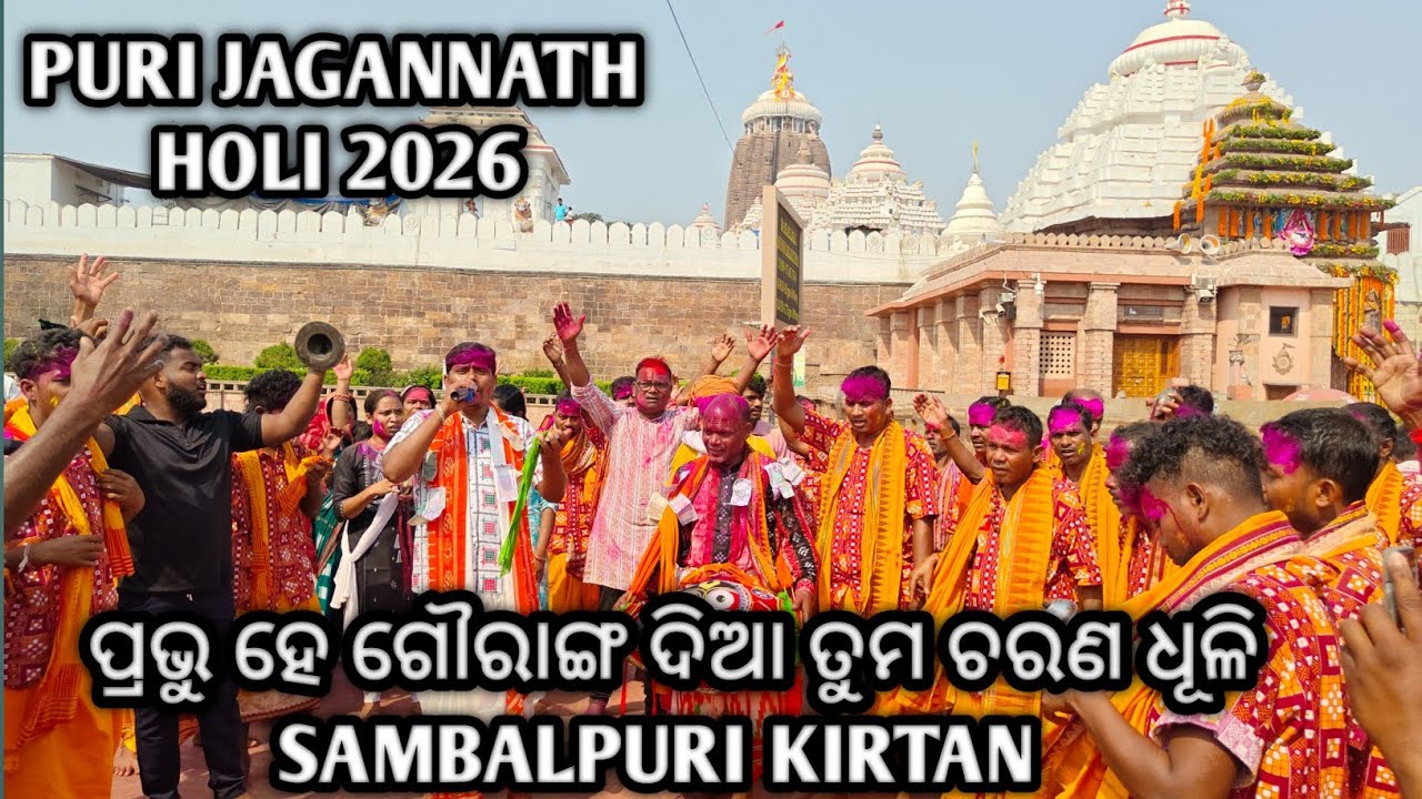 Prabhu Hai Gauranga Dia Taba Charana Dhuli |Sambalpuri Kirtan at Puri Jagannath Temple Holi 2026 |