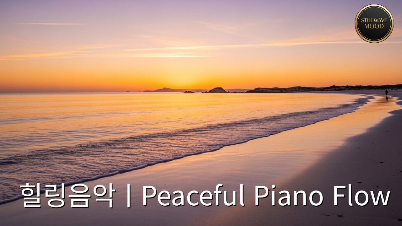 힐링음악 | 마음을 정리해주는 차분한 피아노 힐링 사운드 | Healing Piano Music #힐링음악 #HealingMusic