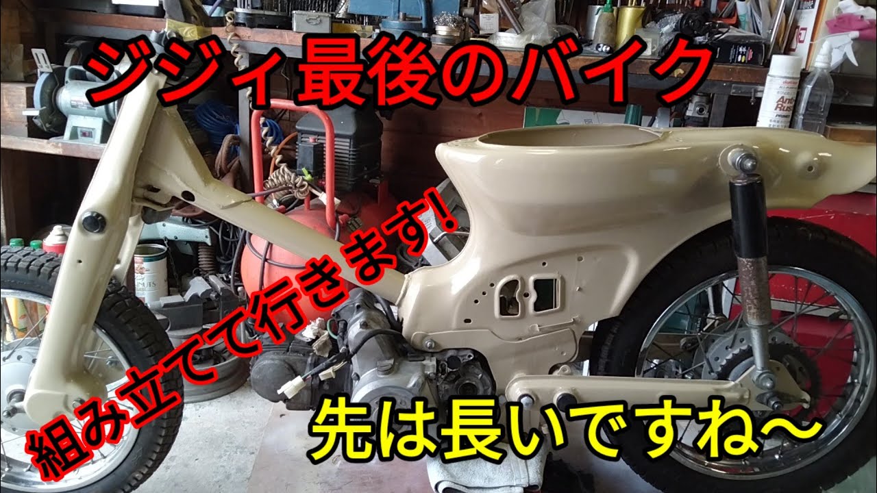 ジジィ最後のバイク［リトルカブ］を作る!今回から組み立てスタート!