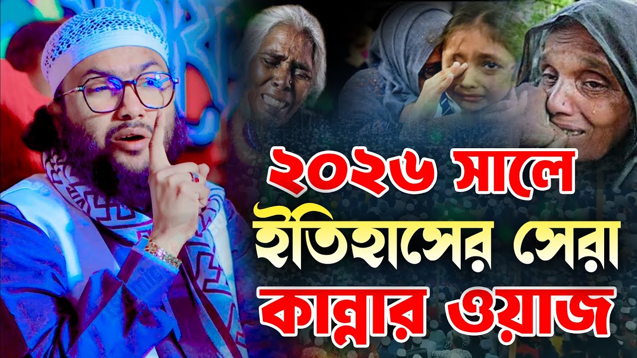 ২০২৬ সালে ইতিহাসের সেরা কান্নার ওয়াজ  || ক্বারী শুয়াইব আহমদ আশ্রাফী || Shaheb ahmod asrafi 2026
