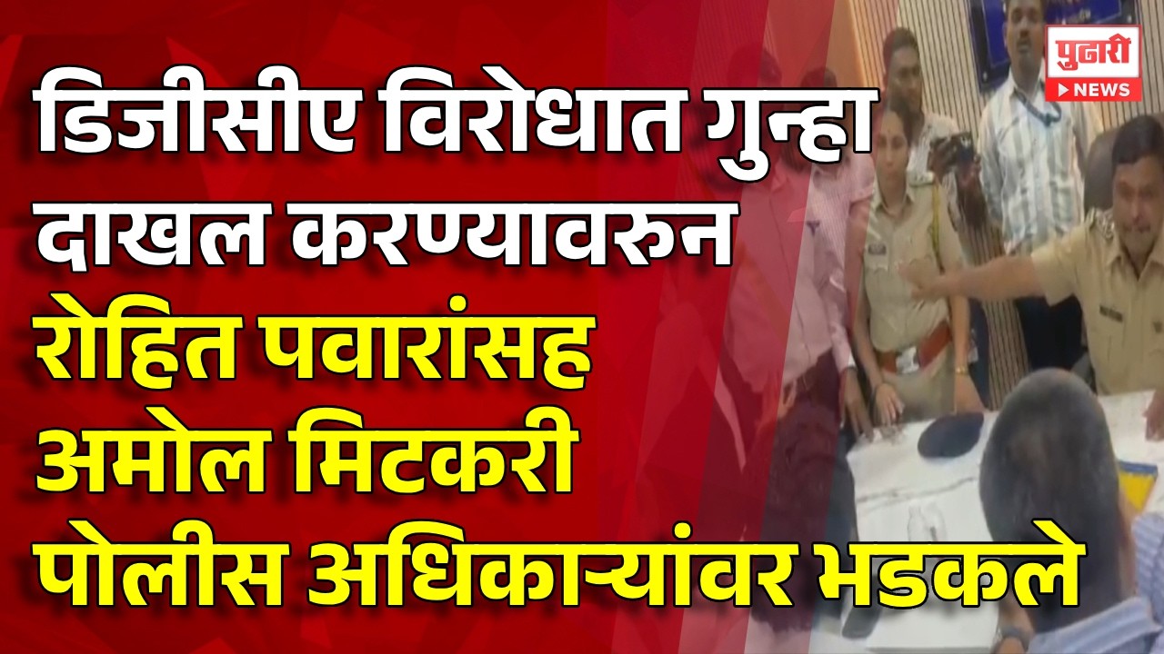Pudhari News | DGCA विरोधात गुन्हा दाखल करण्यावरुन रोहित पवारांसह अमोल मिटकरी पोलिसांवर भडकले