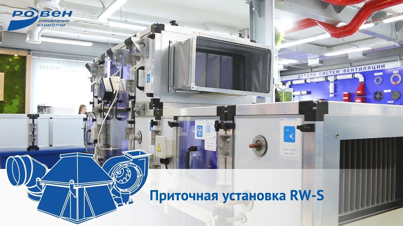 Приточная установка RW-S