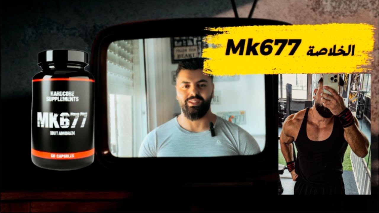 الحقيقة الكاملة عن MK-677 هل هو امن؟  / رأيي الشخصي