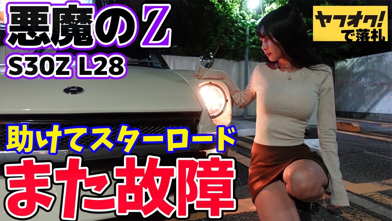 【フェアレディZ S30Z】ヤフオクで購入した悪魔のZがまたまた故障。助けてスターロード！日産 NISSAN 湾岸ミッドナイト【湾岸MIDNIGHT FAIRLADYZ】