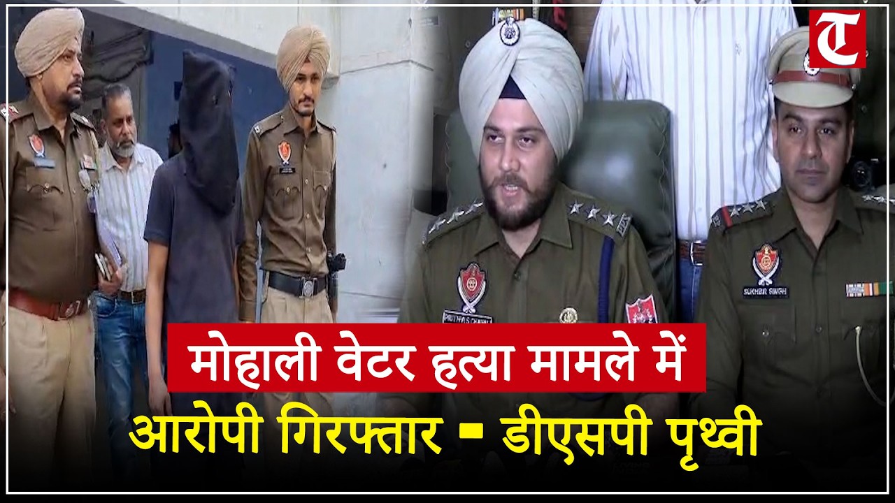 मोहाली गांव में वेटर दयाल की हत्या को पुलिस ने 12 घंटे में सुलझाया, 3 युवकों को किया गिरफ्तार