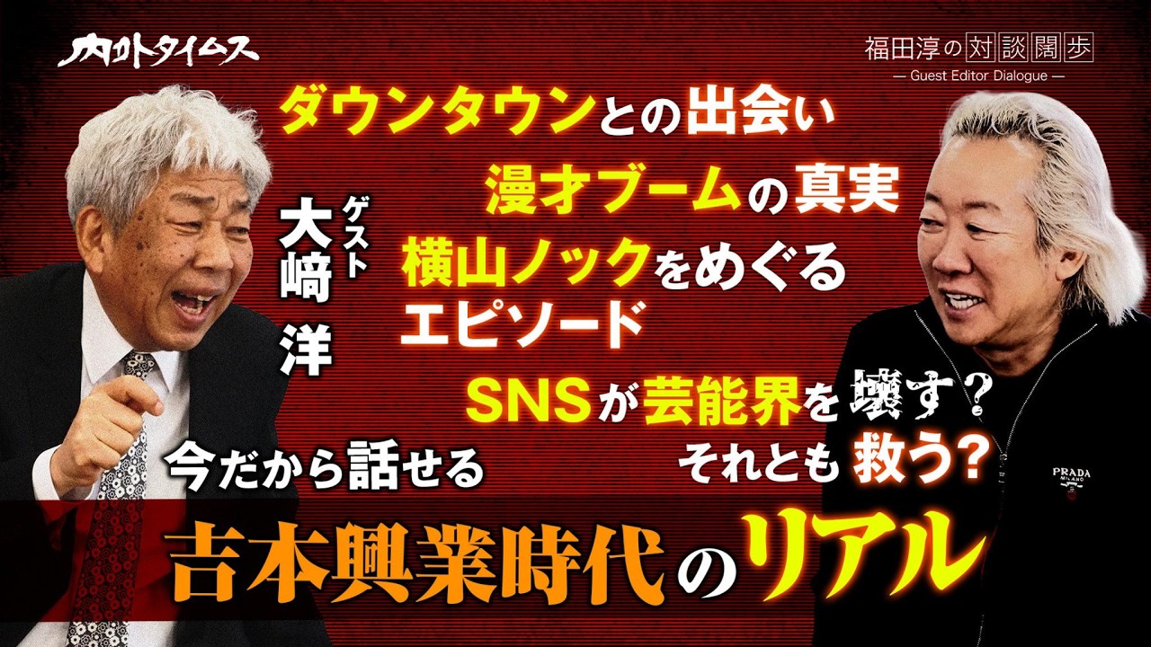 【福田淳の対談闊歩】大﨑洋　ダウンタウンとの出会いから現代の芸能界コンプラまですべてを語る／内外タイムス独占インタビュー