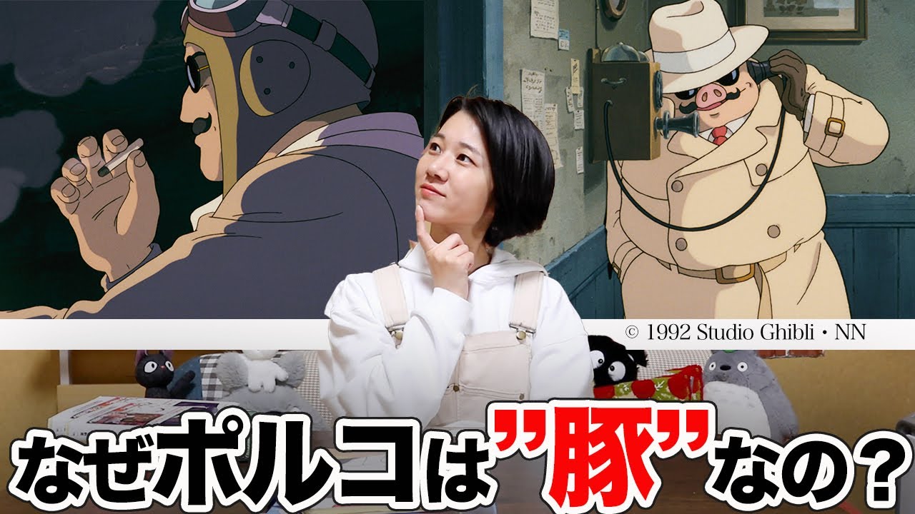 【紅の豚】主人公が「豚」の理由は？ 隠された意味が深すぎる！