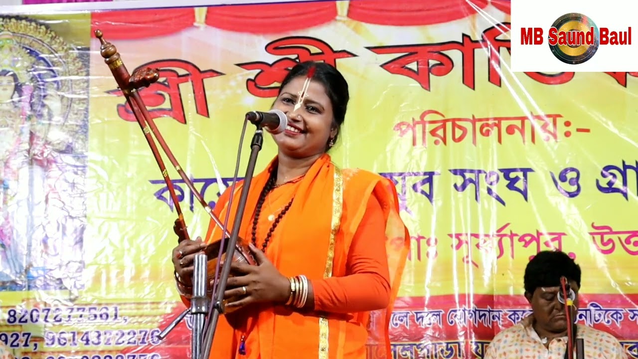 আমার মন পাগল হইলো বাউল গানে সাজনি গো। শিল্পী সনেকা দাসী