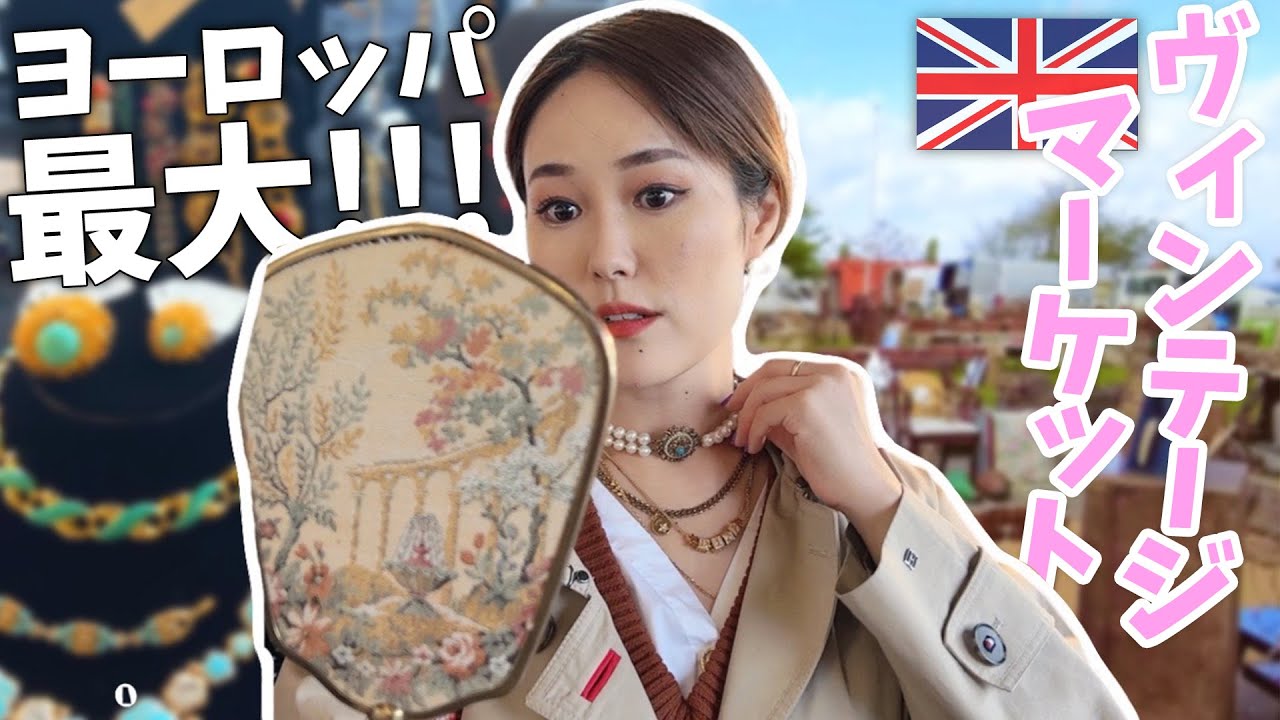 【世界で1つしかない宝石に惹かれて💎】ずーーっと行きたかったイギリスのマーケットがお洒落すぎて興奮が止まらない！！ / ヨーロッパ最大のヴィンテージマーケット💍