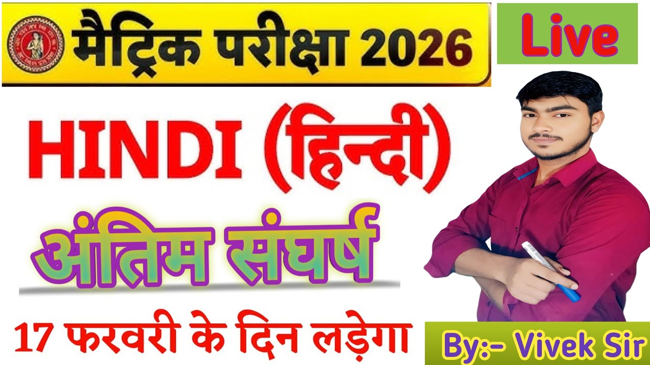 🔴 LIVE Class 10th Hindi 100 MCQ Objective 2026 | Bihar Board 10th Hindi Exam 2026 | बोर्ड तैयारी