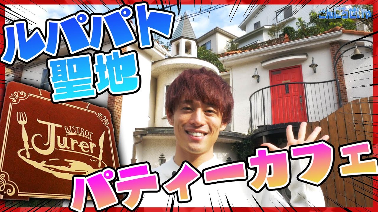 ルパパト聖地巡礼！お宝発見！！初めてのパティーカフェ！