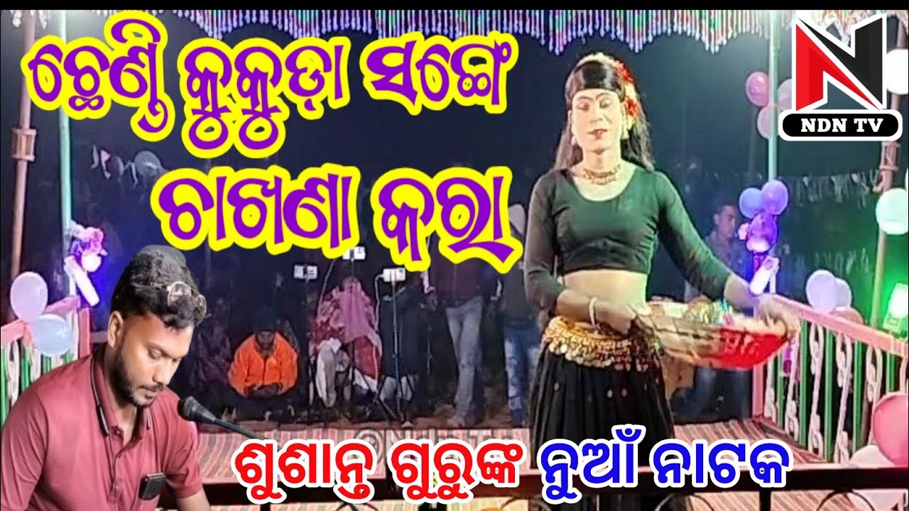 ଆନଲି ଆଚେ ଫୁଲି ମଦ । Sonepur new natok । susanta guru natak Sonpur । Susanta guru । ndntv