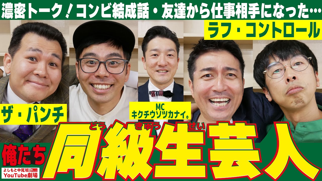 俺たち同級生芸人！同級生芸人が語りつくす濃密トーク！
