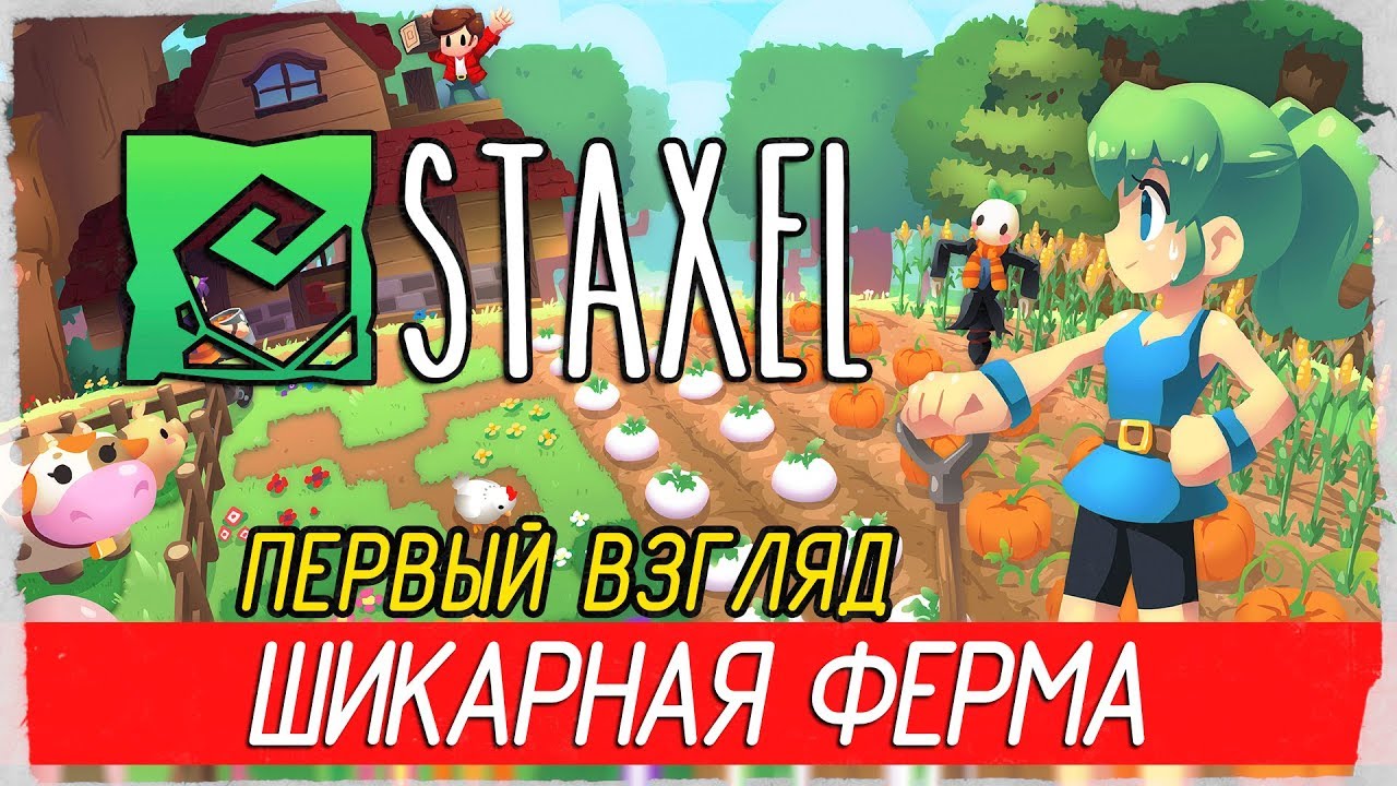 🌻 Staxel - ШИКАРНАЯ ФЕРМА! [Первый взгляд на русском]