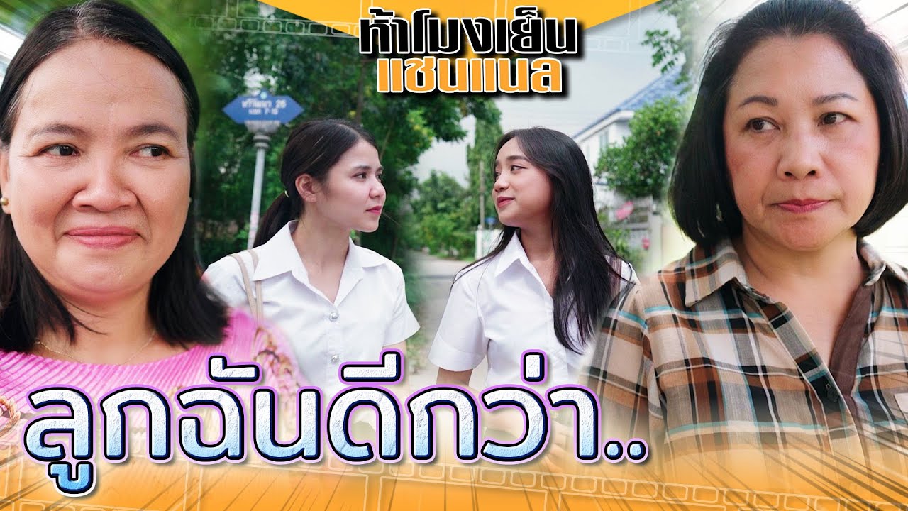ลูกฉันต้องดีกว่า !! เหยียดคนอื่น เปรียบเทียบลูกตัวเอง (ละครสั้น) - ห้าโมงเย็น แชนแนล