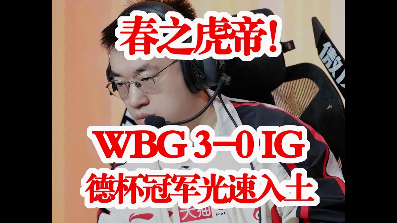 春之虎帝！WBG 3-0横扫IG，德杯冠军光速入土！