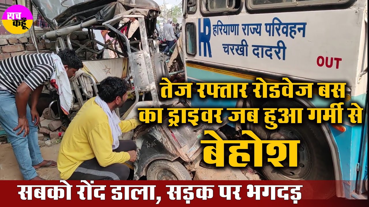 तेज रफ्तार Haryana Roadways Bus का ड्राइवर हुआ बेहोश । Accident | Charkhi Dadri | Driver Unconscious
