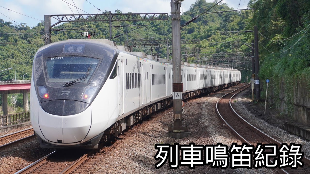 列車鳴笛紀錄