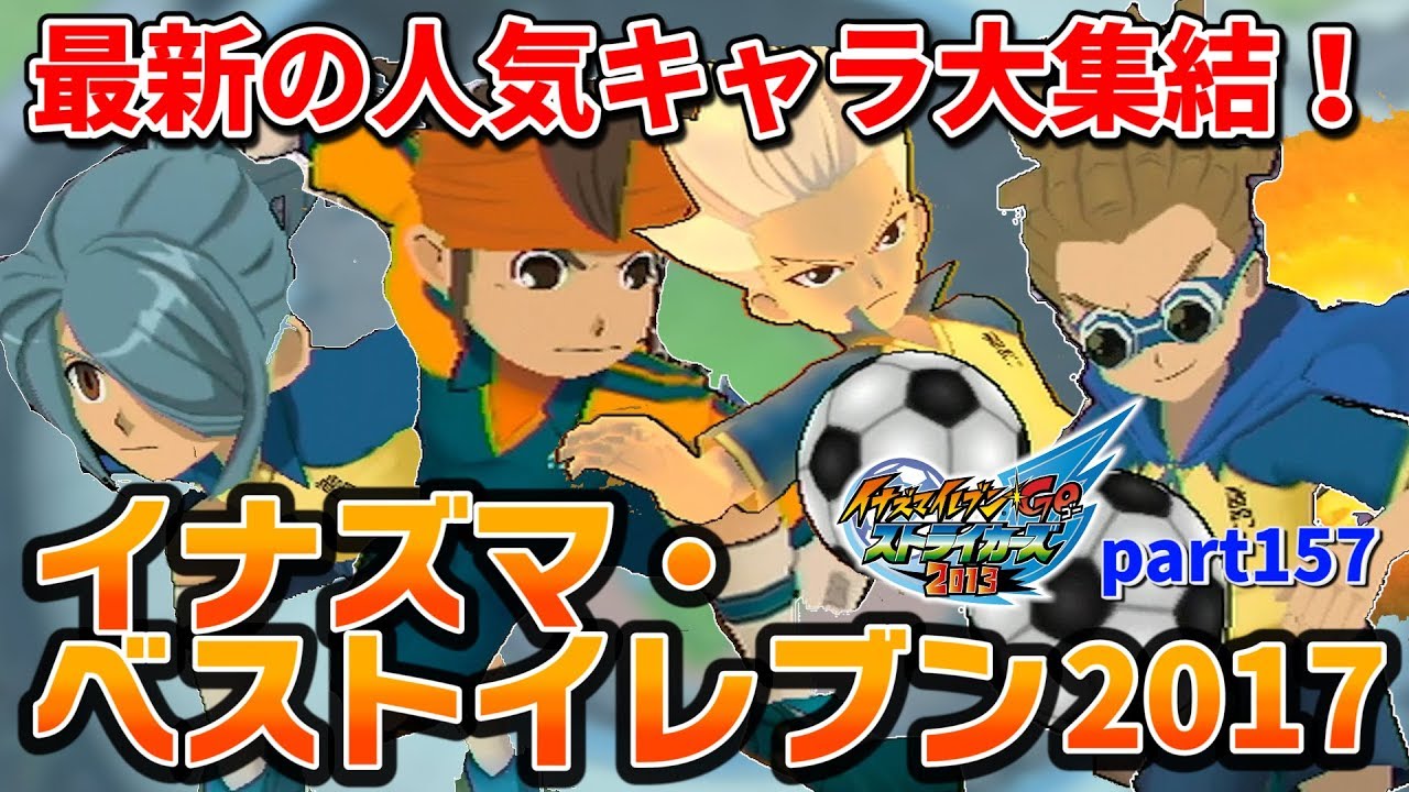 最新の人気キャラ大集結！「イナズマ・ベストイレブン2017」！イナズマイレブンGO ストライカーズ 2013 part157【イナスト2013】